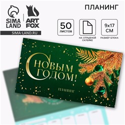 Новый год. Планинг мини 50л «С новым годом»