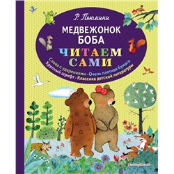 343672 Эксмо Роберто Пьюмини "Медвежонок Боба (ил. А. Курти)"