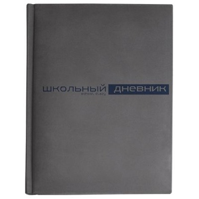 Дневник 1-11 класс (твердая обложка) "Velvet" серый искусственная кожа 10-070/01 Альт