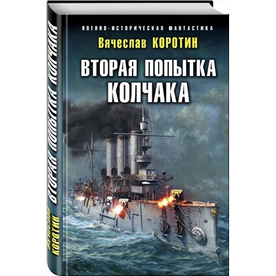 344639 Эксмо Вячеслав Коротин "Вторая попытка Колчака"