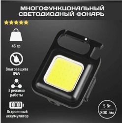 Карманный фонарь - брелок светодиодный 6 в1. COB Rechargeable Keychain Light