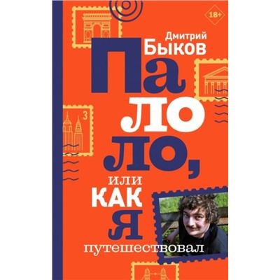 Уценка. Дмитрий Быков: Палоло, или Как я путешествовал