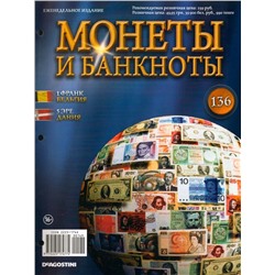 Журнал Монеты и банкноты  №136