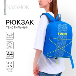 Рюкзак школьный текстильный со шнуровкой FOCUS, 38х29х11 см, синий