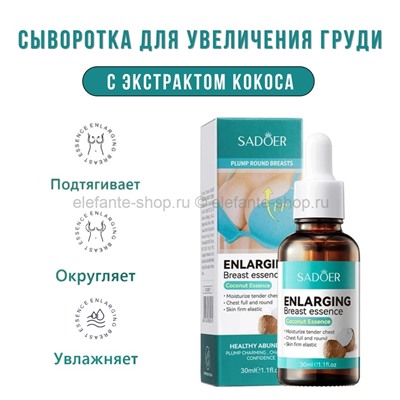 Сыворотка для увеличения груди Sadoer Enlarging Breast Essence 30ml (106)