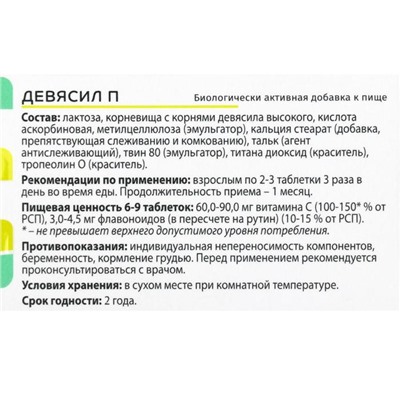 Девясил П, 100 таблеток по 205 мг