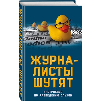 343108 Эксмо Александр Бобров "Журналисты шутят. Инструкция по разведению слухов"