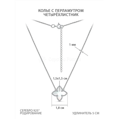 Браслет из серебра с белым перламутром родированный - Четырёхлистник 251-10-116-1р