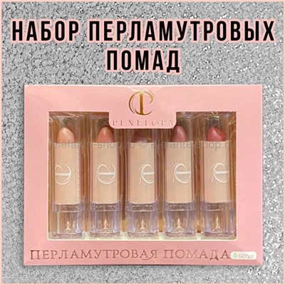 Набор из пяти перламутровых помад PENELOPA Lipstick #0132 (52)