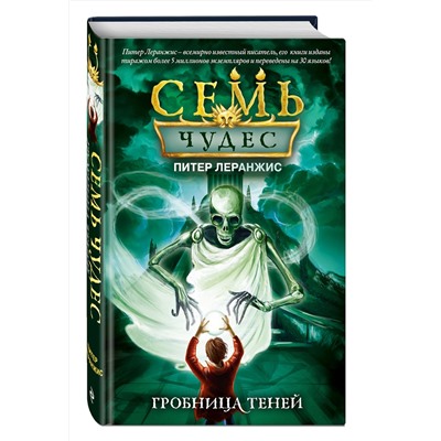 346183 Эксмо Питер Леранжис "Семь чудес. Гробница теней (выпуск 3)"