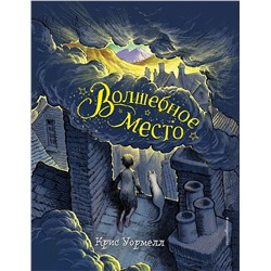 344791 Эксмо Крис Уормелл "Волшебное место"