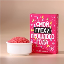 Соль для ванны "Смой грехи", 100 гр, малина