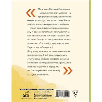 Светлана Ровенская: Худеем по науке. Теория и практика ПП от нутрициолога