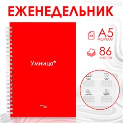 Еженедельник А5, 86 л. «Ты умница»