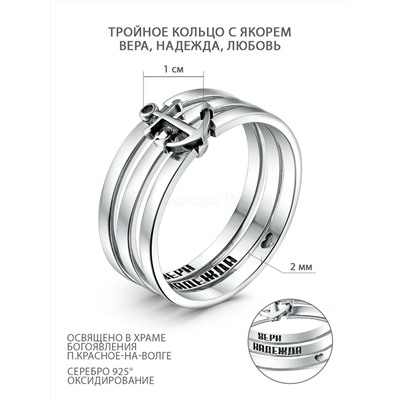 Кольцо тройное из чернёного серебра с якорем - Вера, Надежда, Любовь К-1112ч