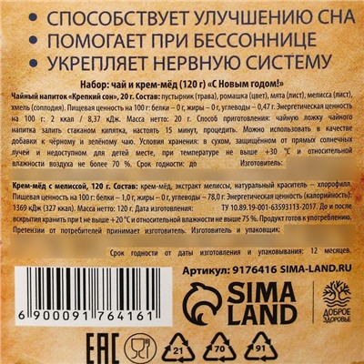 Подарочный набор новогодний «С Новым годом»: Чай новогодний травяной 20 г. и крем-мед 120 г.