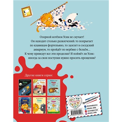 348766 Эксмо Армель Рену "Кто устроил беспорядок? Усик – король проделок (ил. М. Гранжирар)"