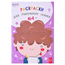 Раскраски для маленьких гениев № 4 21х14.8 см.