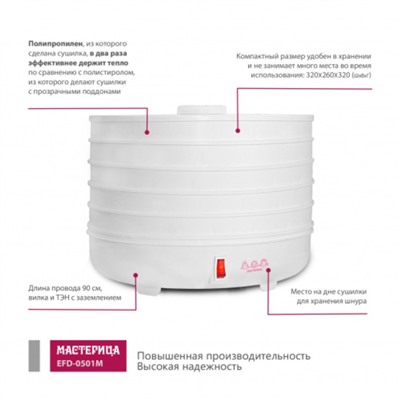 Сушилка для овощей и фруктов «‎Мастерица EFD-0501M», 125 Вт, белая