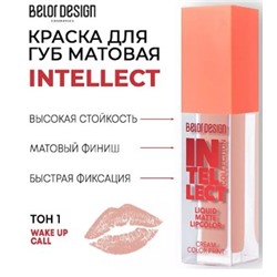 BelorDesign Intellect Тинт-краска для губ матовая тон 01 Латте