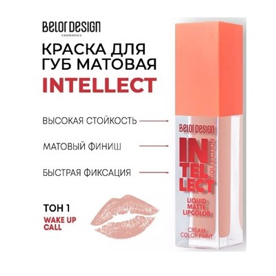 BelorDesign Intellect Тинт-краска для губ матовая тон 01 Латте