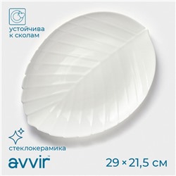 Блюдо сервировочное Avvir «Лист», 29×21,5×2 см, стеклокерамика, цвет белый