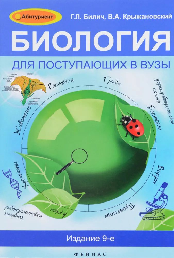 Биология для школьников. Биология для поступающих в вузы Билич. Билич Крыжановский биология. Билич Зигалова биология для поступающих в вузы. Биология для поступающих в вузы Билич г.л Крыжановский в.а.