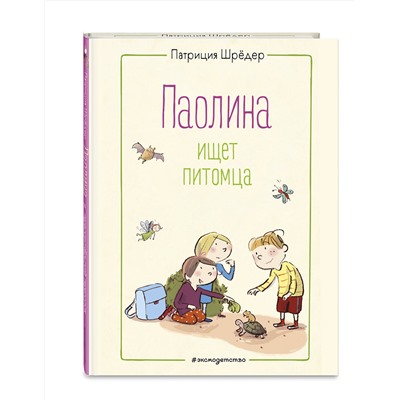 348995 Эксмо Патриция Шрёдер "Паолина ищет питомца (ил. С. Гёлих)"