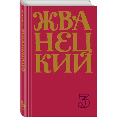 348886 Эксмо Михаил Жванецкий "Сборник 80-х годов. Том 3"