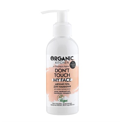 Гель для умывания "Don’t touch my face" Organic Kitchen, 170 мл