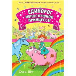 348222 Эксмо Ханна Шоу "Единорог непослушной принцессы (выпуск 1)"