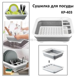 Сушилка для посуды KP-403 (TV)