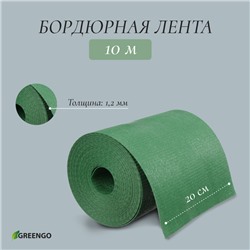 Лента бордюрная, 20 см × 10 м, толщина 1.2 мм, пластиковая, зелёная, Greengo