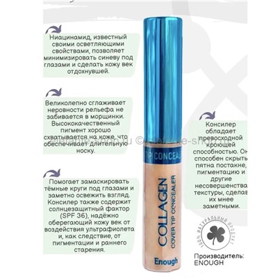 Консилер с коллагеном Enough Collagen Cover Tip Concealer 6.5g (51)