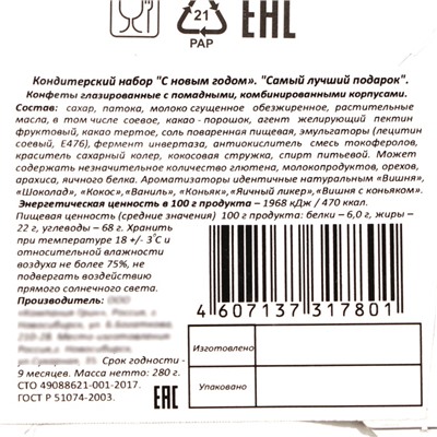 Новый год. Новогодний подарок "Самый лучший подарок", 280 г