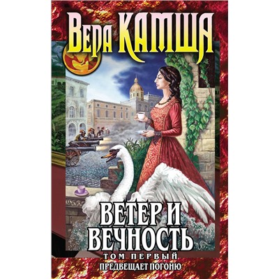 350567 Эксмо Вера Камша "Ветер и вечность. Том 1. Предвещает погоню"