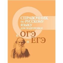 Справочник по русскому языку для подготовки к ОГЭ и ЕГЭ