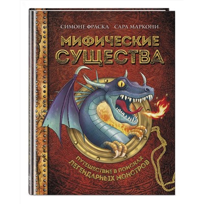 345914 Эксмо Фраска С., Маркони С. "Мифические существа. Путешествие в поисках легендарных монстров"