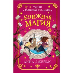 348321 Эксмо Анна Джеймс "Книжная магия (#3)"