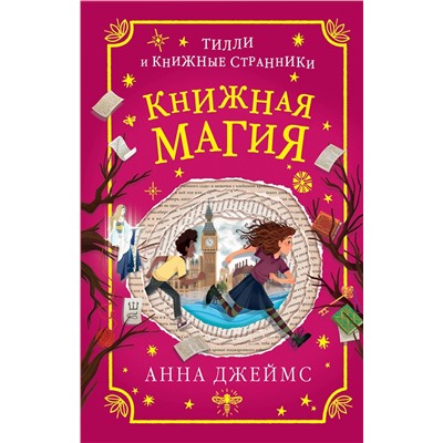 348321 Эксмо Анна Джеймс "Книжная магия (#3)"