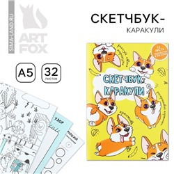 Скетчбук-каракули А5, 32 л «Корги»