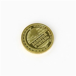 Монета «Любимому учителю», d = 2,2 см
