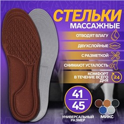 Стельки для обуви, универсальные, с массажным эффектом, р-р RU до 43 (р-р Пр-ля до 45), 27,5 см, пара, цвет МИКС