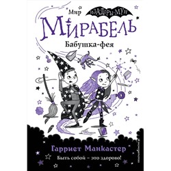 347556 Эксмо Гарриет Манкастер "Мирабель. Бабушка-фея (выпуск 6)"