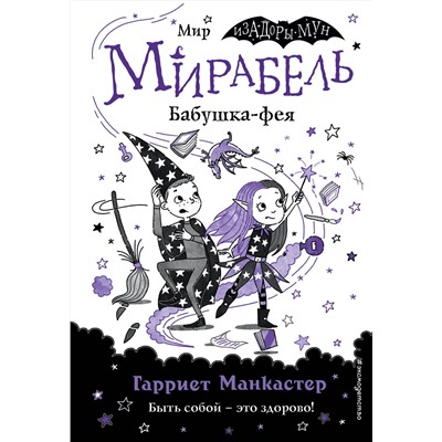 347556 Эксмо Гарриет Манкастер "Мирабель. Бабушка-фея (выпуск 6)"