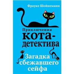 341552 Эксмо Фрауке Шойнеманн "Загадка сбежавшего сейфа (#3)"