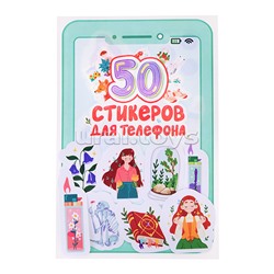 Стикеры для телефона. 50 стикеров