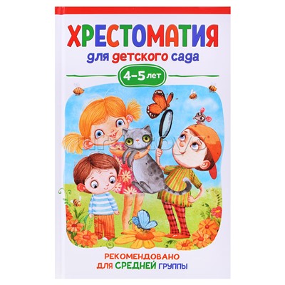 Хрестоматия для детского сада. 4-5 лет. Средняя группа