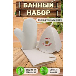 Шапка банная №GL1186 Баня по-русски НАТАЛИ #978334