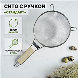 Сито для просеивания с ручкой Доляна «Стандарт», d=18 см